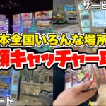 日本全国いろんな場所にある高額確率機を荒らし巡ってみたwwww【クレーンゲーム】