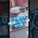 この落ち方嫌いな人0人説‼️ #クレーンゲーム #攻略