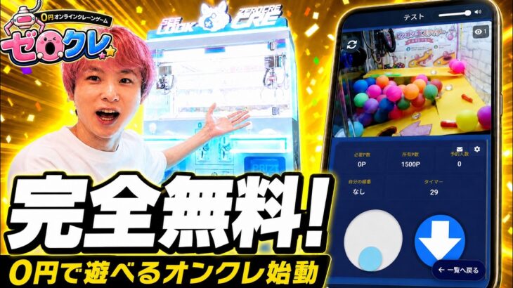 【ガチｗ】完全無料の0円オンラインクレーンゲーム、ゼロクレを作りました。