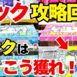 【クレーンゲーム】#フック設定 攻略回！！フックはこう獲れ！！フック設定の狙い方・考え方を実践しながら解説！！最短1手がフックのいいところ #フック攻略 #クレーンゲーム #スターベアリー