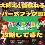 おたからアミューズ岸和田カンカン店【フック設定・クレーンゲーム】大阪で1番獲れるレバー式フック設定攻略してきた！#クレーンゲーム  #ゲームセンター #クレーンゲーム動画 #オタカラ #岸和田