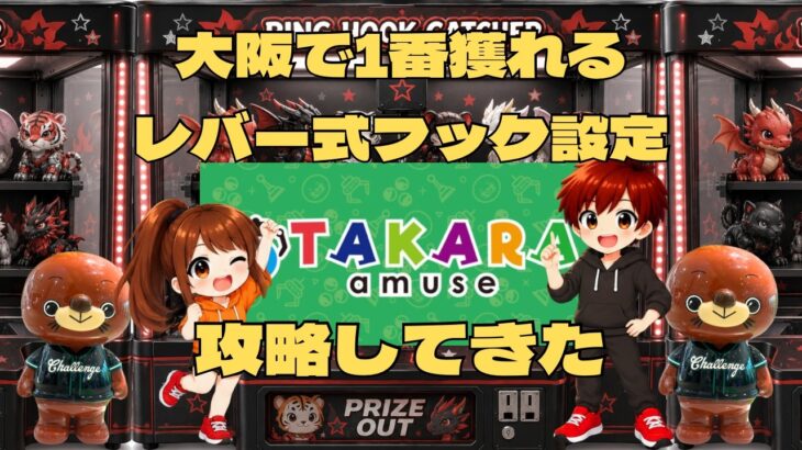 おたからアミューズ岸和田カンカン店【フック設定・クレーンゲーム】大阪で1番獲れるレバー式フック設定攻略してきた！#クレーンゲーム  #ゲームセンター #クレーンゲーム動画 #オタカラ #岸和田