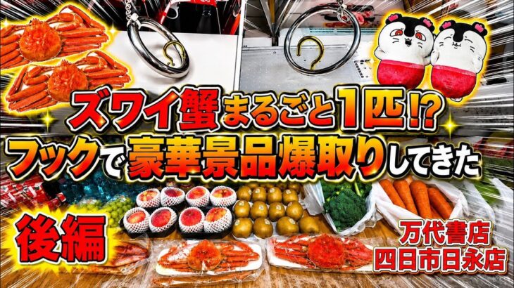 【後編】フック設定でズワイ蟹丸ごと1匹！ちゃんと身が詰まってて美味しかったです【ゲームセンター】