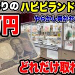 半年ぶりに再訪！1万円チャレンジしたら「やらかし祭」がガチでヤバかった！？ハピピランド弘前店【クレーンゲーム】🔥