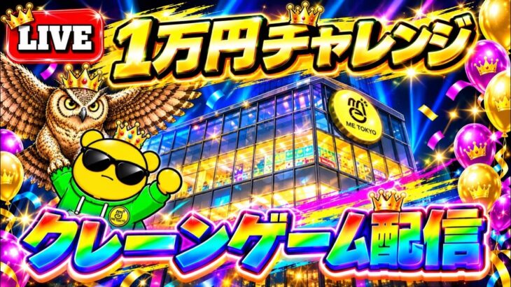 【1万円チャレンジ】池袋イチパワーが強い店でクレーンゲーム実戦!! LIVE IN ME TOKYO IKEBUKURO