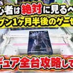 初心者は絶対見るべき！オープン1ヶ月半後のゲーセンでフィギュア全台攻略した結果がヤバすぎた…#クレーンゲーム #ufoキャッチャー #ゲームセンター