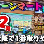 【大阪1番取れる】#クレーンマート #フック設定 #クレーンゲーム #ufoキャッチャー #攻略