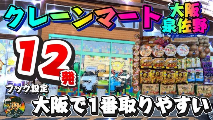 【大阪1番取れる】#クレーンマート #フック設定 #クレーンゲーム #ufoキャッチャー #攻略