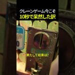 クレーンゲーム今こそ10秒で呆然した訳  #外国人反応 #日本文化 #日本外国人