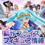 新作プライズフィギュア情報&サイズ比較まとめ［セガ 10月］ミク、サクラ大戦、ロックマン、呪術、ジョジョ、エヴァ等