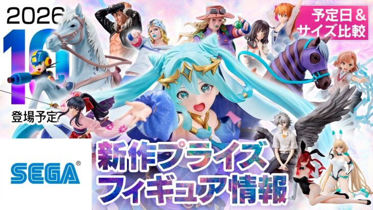 新作プライズフィギュア情報&サイズ比較まとめ［セガ 10月］ミク、サクラ大戦、ロックマン、呪術、ジョジョ、エヴァ等