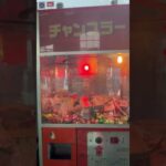 【昭和レトロ】10円で動く昭和のクレーンゲーム。チャンスラーが懐かしすぎる。