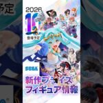 新作プライズフィギュア情報［セガ 10月］ミク、サクラ大戦、ロックマン、呪術、ジョジョ、エヴァ等 #ufoキャッチャー #クレーンゲーム
