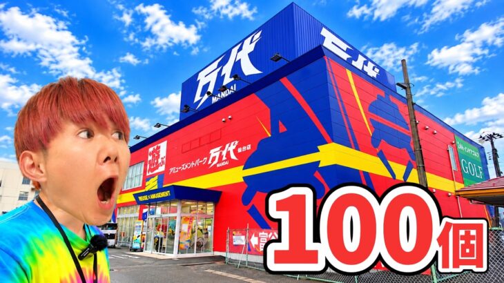 クレーンゲーム生活！100個とれる？万代仙台泉店
