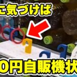 【攻略】クレーンゲームのフック設定で設定ミスを見つけて誰でも100円で取れる状態になった！