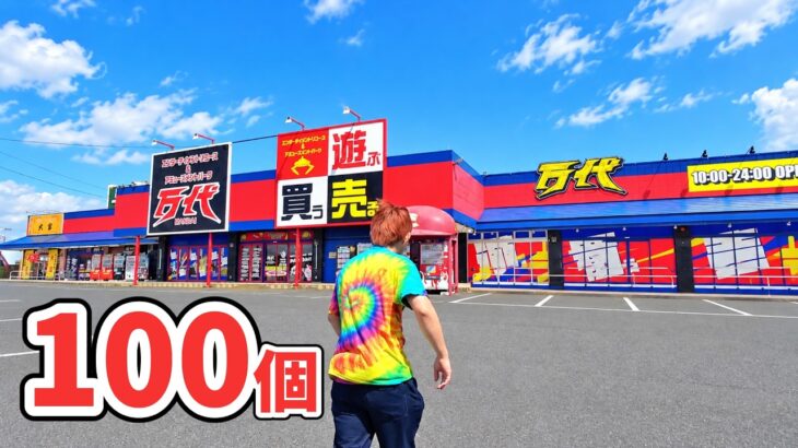 お宝台を見つけろ「クレーンゲーム」あそべるスーパー万代で景品100個とってみた！万代仙台南店で実践