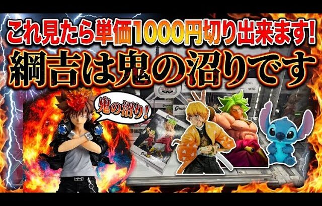 【クレーンゲーム】最新プライズを初日攻略！単価1000円切り出来る取り方解説してます！
