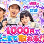 【1000円チャレンジ】姉妹でクレーンゲーム対決！勝つのはどっち？