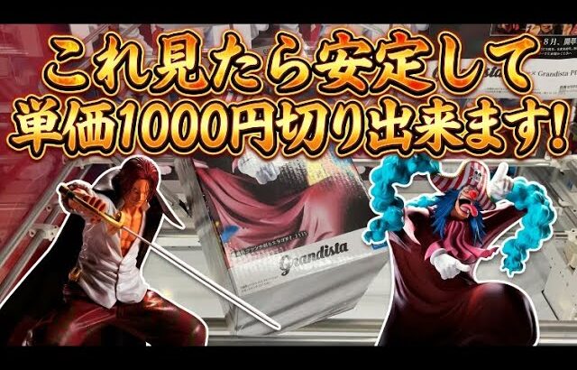 【クレーンゲーム】最新プライズを初日攻略！これ見て単価1000円切り決めましょう！