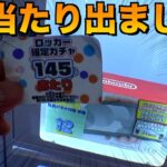 《闇なのか？》大当たりスイッチライト出るまで1000円ガチャ回した結果がやばかった・・・