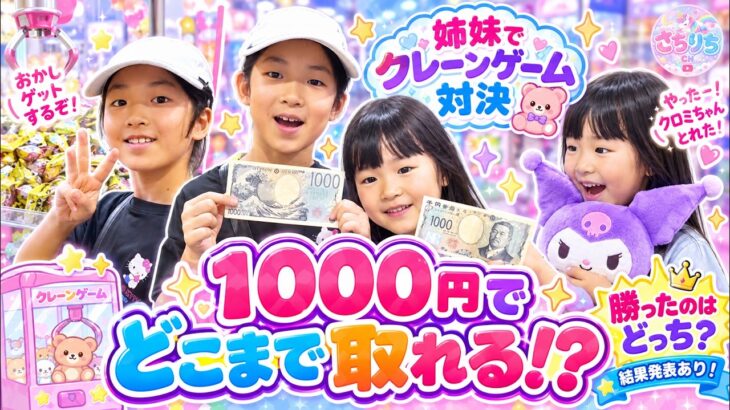 【1000円チャレンジ】姉妹でクレーンゲーム対決！勝つのはどっち？