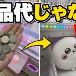 【意外】クレーンゲームでつい使いすぎる本当の理由｜景品は「だいたい1000円以下」なのに #クレーンゲーム #UFOキャッチャー #心理学 #行動経済学 #ゲーセン