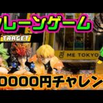 【10000円チャレンジ】大型フィギュアラッシュを駆け抜ける LIVE IN ME TOKYO SHINJUKU #クレーンゲーム #ufoキャッチャー
