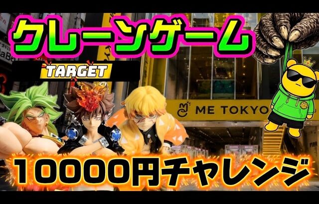 【10000円チャレンジ】大型フィギュアラッシュを駆け抜ける LIVE IN ME TOKYO SHINJUKU #クレーンゲーム #ufoキャッチャー