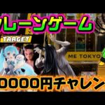 【10000円チャレンジ】バニー貞子は凄そうよね LIVE IN ME TOKYO SHINJUKU #クレーンゲーム #ufoキャッチャー