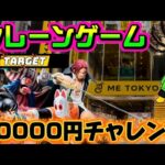 【10000円チャレンジ】なんだよもぉぉぉ!!またこの箱かよぉぉぉ!! LIVE IN ME TOKYO SHINJUKU #クレーンゲーム #ufoキャッチャー