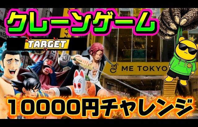【10000円チャレンジ】なんだよもぉぉぉ!!またこの箱かよぉぉぉ!! LIVE IN ME TOKYO SHINJUKU #クレーンゲーム #ufoキャッチャー