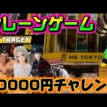 【10000円チャレンジ】今日は比較的取りやすそうな箱が多そう!! LIVE IN ME TOKYO SHINJUKU #クレーンゲーム #ufoキャッチャー