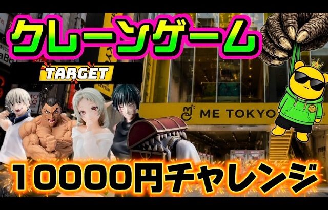 【10000円チャレンジ】今日は比較的取りやすそうな箱が多そう!! LIVE IN ME TOKYO SHINJUKU #クレーンゲーム #ufoキャッチャー