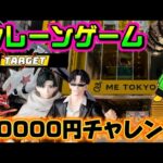 【10000円チャレンジ】カグラバチとエヴァ取ったらオリバ取ろうぜ LIVE IN ME TOKYO SHINJUKU #クレーンゲーム #ufoキャッチャー