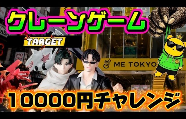 【10000円チャレンジ】カグラバチとエヴァ取ったらオリバ取ろうぜ LIVE IN ME TOKYO SHINJUKU #クレーンゲーム #ufoキャッチャー