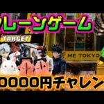 【10000円チャレンジ】大量投入デーを乗り切るレバーオン!!欲しいのありすぎんだろ… LIVE IN ME TOKYO SHINJUKU #クレーンゲーム #ufoキャッチャー