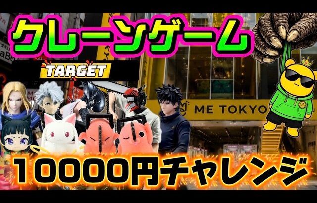 【10000円チャレンジ】大量投入デーを乗り切るレバーオン!!欲しいのありすぎんだろ… LIVE IN ME TOKYO SHINJUKU #クレーンゲーム #ufoキャッチャー