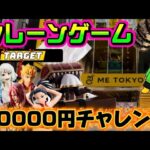 【10000円チャレンジ】ミュウツー、フリーレン、ジョジョは絶対だぞ LIVE IN ME TOKYO SHINJUKU #クレーンゲーム #ufoキャッチャー