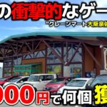 【クレーンゲーム】世界一フックが獲りやすい店！？10000円チャレンジしたら…衝撃的だった！【クレーンマート大阪泉佐野店・UFOキャッチャー】