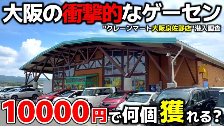 【クレーンゲーム】世界一フックが獲りやすい店！？10000円チャレンジしたら…衝撃的だった！【クレーンマート大阪泉佐野店・UFOキャッチャー】