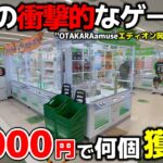 【クレーンゲーム】岡山で見つけた衝撃的なゲーセン！10000円で何個獲れる？【OTAKARAamuse岡山本店・UFOキャッチャー】