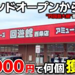 【クレーンゲーム】グランドオープンから五年！四国最大級のゲーセンで10000円チャレンジ！【回遊館西条店・UFOキャッチャー】
