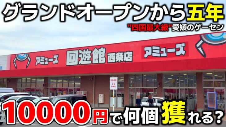 【クレーンゲーム】グランドオープンから五年！四国最大級のゲーセンで10000円チャレンジ！【回遊館西条店・UFOキャッチャー】