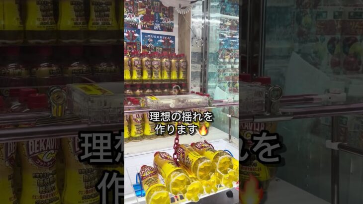 【奇跡】パパが100円でデカビタC8本を一撃GET🔥 レバーで揺らすフック設定攻略 #ゲームセンター #クレーンゲーム #ufoキャッチャー