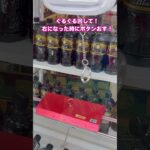 みんな大好きコーヒー☕️100円でGETできるのか！？🔥 #クレーンゲーム #UFOキャッチャー #BOSSコーヒー #100円チャレンジ #100円GET #景品GET #クレーンゲーム攻略