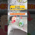 初期位置ミスから確定で100円で取れるちいかわ景品！！#ufoキャッチャー #クレーンゲーム #ゲームセンター #ちいかわ #ハチワレ #うさぎ #確率 #検証 #キャロム #キャロム所沢