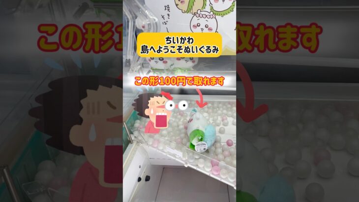初期位置ミスから確定で100円で取れるちいかわ景品！！#ufoキャッチャー #クレーンゲーム #ゲームセンター #ちいかわ #ハチワレ #うさぎ #確率 #検証 #キャロム #キャロム所沢