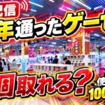 10年間通ったゲーセンで景品何個取れるかチャレンジ！！！【クレーンゲーム・UFOキャッチャー】