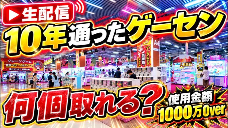 10年間通ったゲーセンで景品何個取れるかチャレンジ！！！【クレーンゲーム・UFOキャッチャー】