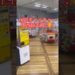 10円で遊べるUFOキャッチャー？！